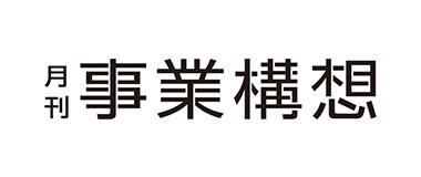 月刊　事業構想