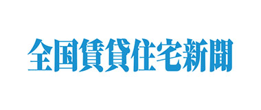 全国賃貸住宅新聞