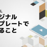 1Rollオリジナルテンプレートでできること