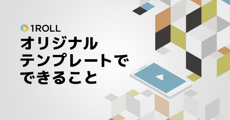 1Rollオリジナルテンプレートでできること