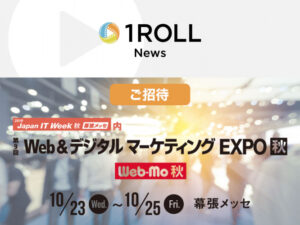 「Web&デジタルマーケティングEXPO【秋】」（10/23-10/25）出展のお知らせ