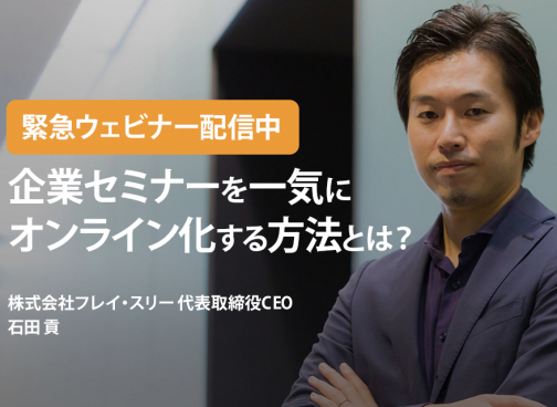 【緊急ウェビナー配信】企業セミナーを一気にオンライン配信に変える方法とは?