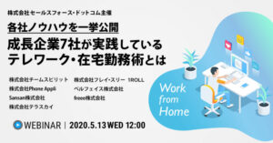 【ウェビナー5/13】成長企業7社が実践している在宅勤務術～各社ノウハウを一挙公開！～