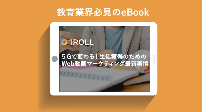 【eBook】教育機関・スクール業界必見「5Gで変わる！生徒獲得のためのWeb動画マーケティング最新事情」