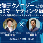 【セミナー3/17】最先端テクノロジーを活用したBtoBマーケティング戦略