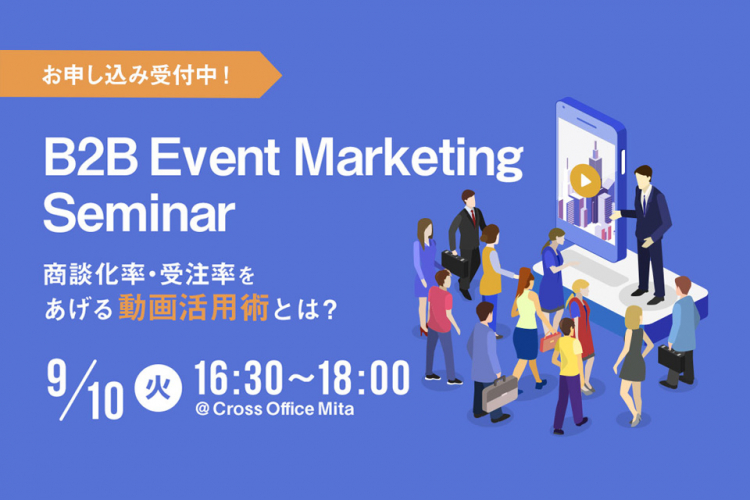 【セミナー9/10】B2B Event Marketing Seminar 商談化率・受注率をあげる動画活用術とは？