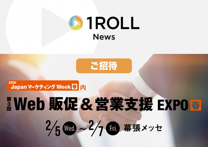 「Web販促&営業支援EXPO【春】」（2/5-2/7）出展のお知らせ