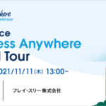 【イベント 11/11】動画で変わるマーケティング戦略オンラインで案件3倍生み出す営業 DXとは