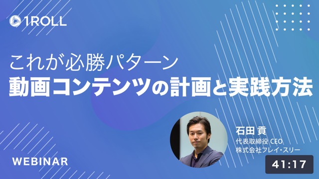 これが必勝パターン 動画コンテンツの計画と実践方法