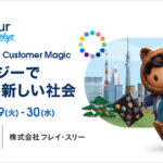 【イベント 11/29-30】セールスフォース・ジャパン主催「Salesforce World Tour Tokyo」出展のお知らせ
