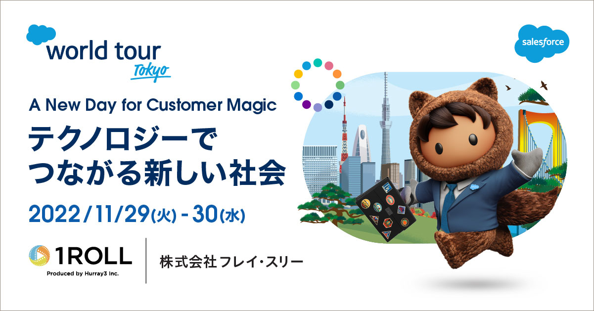 【イベント 11/29-30】セールスフォース・ジャパン主催「Salesforce World Tour Tokyo」出展のお知らせ