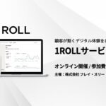 【ミニセミナー 5/16】1ROLLサービス説明会 ~顧客が動くデジタル体験をあなたの動画で~