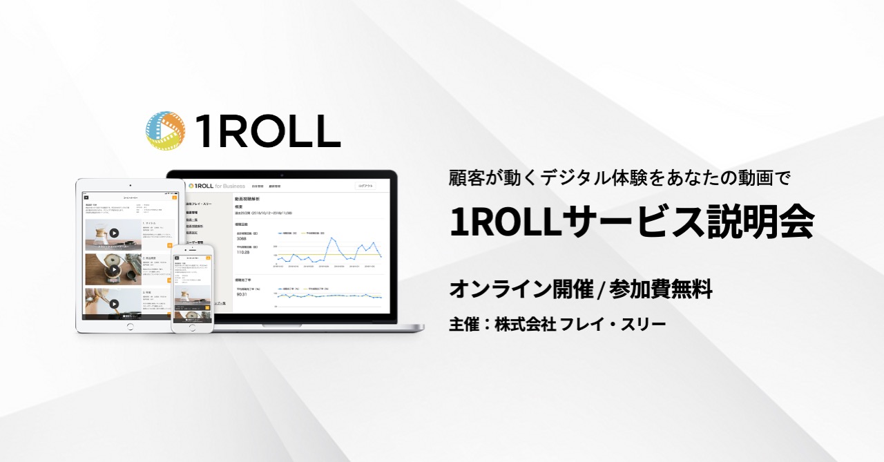 【ミニセミナー 5/16】1ROLLサービス説明会 ~顧客が動くデジタル体験をあなたの動画で~