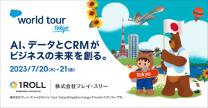 【イベント 7/20-21】Salesforce World Tour Tokyo セッション登壇のお知らせ