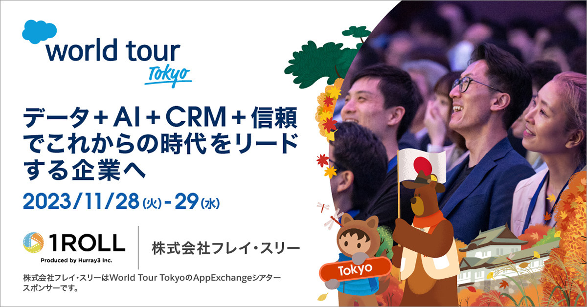 【イベント 11/28-29】Salesforce World Tour Tokyoセッション登壇のお知らせ：Salesforce× AI ×動画