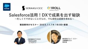 【オンデマンド配信】共催ウェビナー：Salesforce活用！DXで成果を出す秘訣