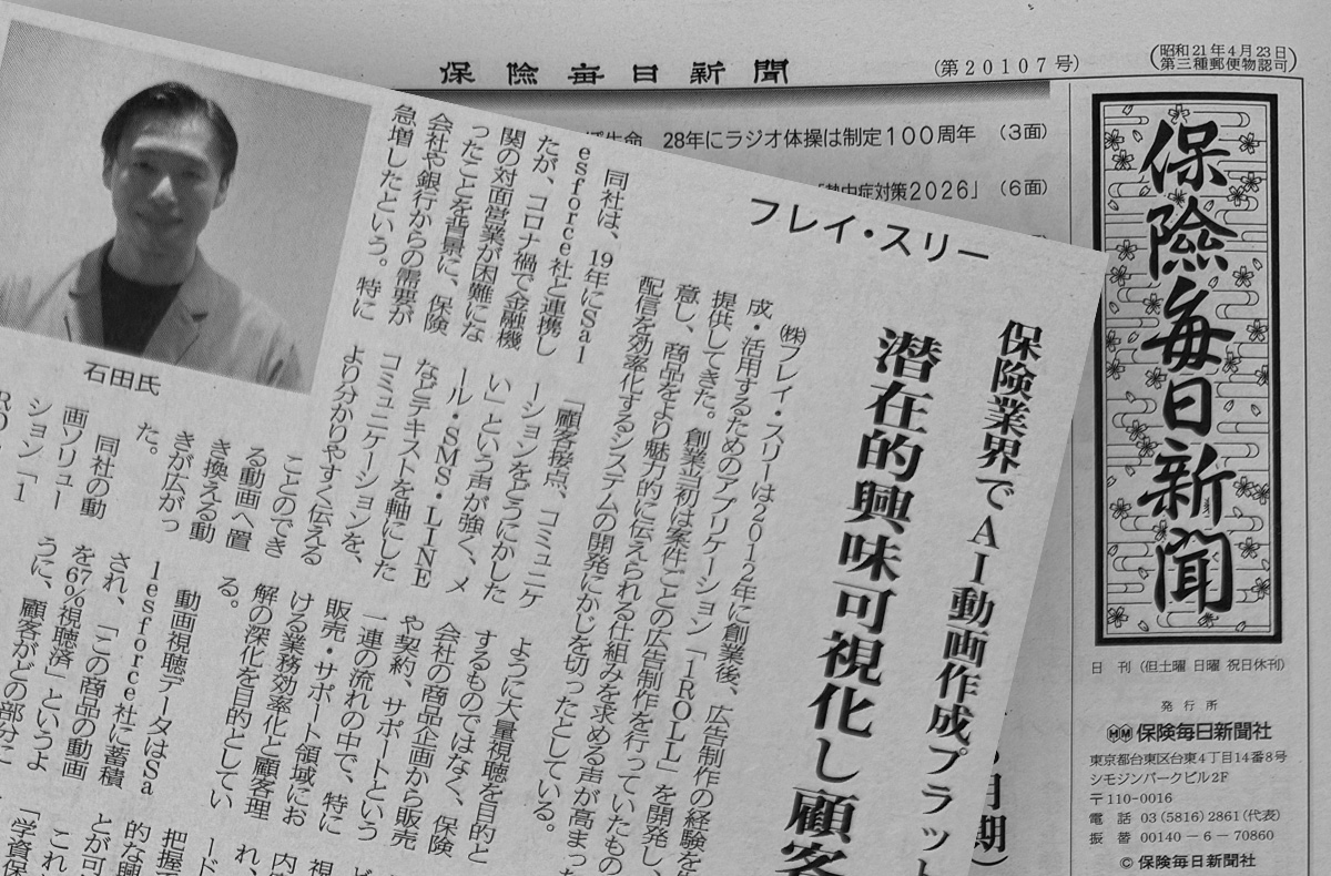 【メディア掲載】『保険毎日新聞』にて、フレイ・スリー「1ROLL」の保険営業DX活用が紹介