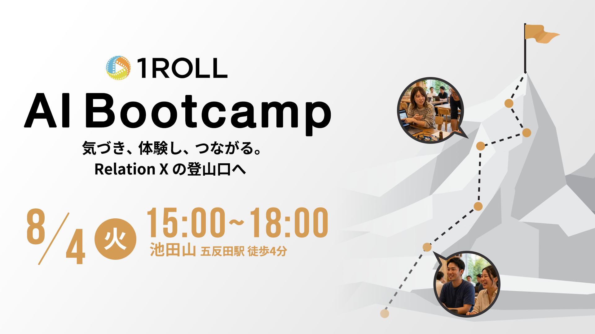 【イベント 8/4】1ROLL AI Bootcamp「高尾山ガイド」開催レポート